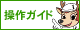 操作ガイド