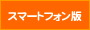 スマートフォン版