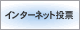 インターネット投票