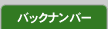 �o�b�N�i���o�[