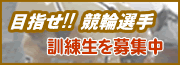 訓練生募集