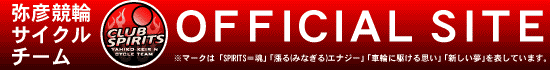 CLUB SPIRITS 弥彦競輪サイクルチーム