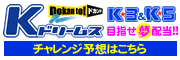 Ｋドリームス　予想