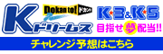 Kドリームス予想