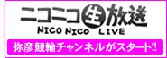 ニコニコ弥彦競輪チャンネル