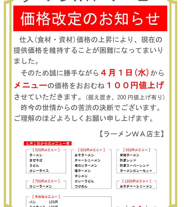 ラーメン輪（ＷＡ）、キッチンＷＡ（輪）　価格改定のお知らせ