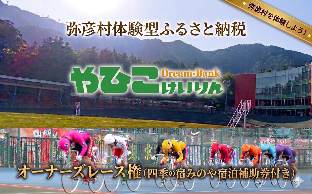 弥彦村体験型ふるさと納税、弥彦競輪オーナーズレース権のお知らせ