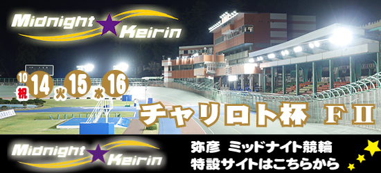 【ミッドナイト】チャリロト杯　接戦を制して小林申太（茨城）が優勝