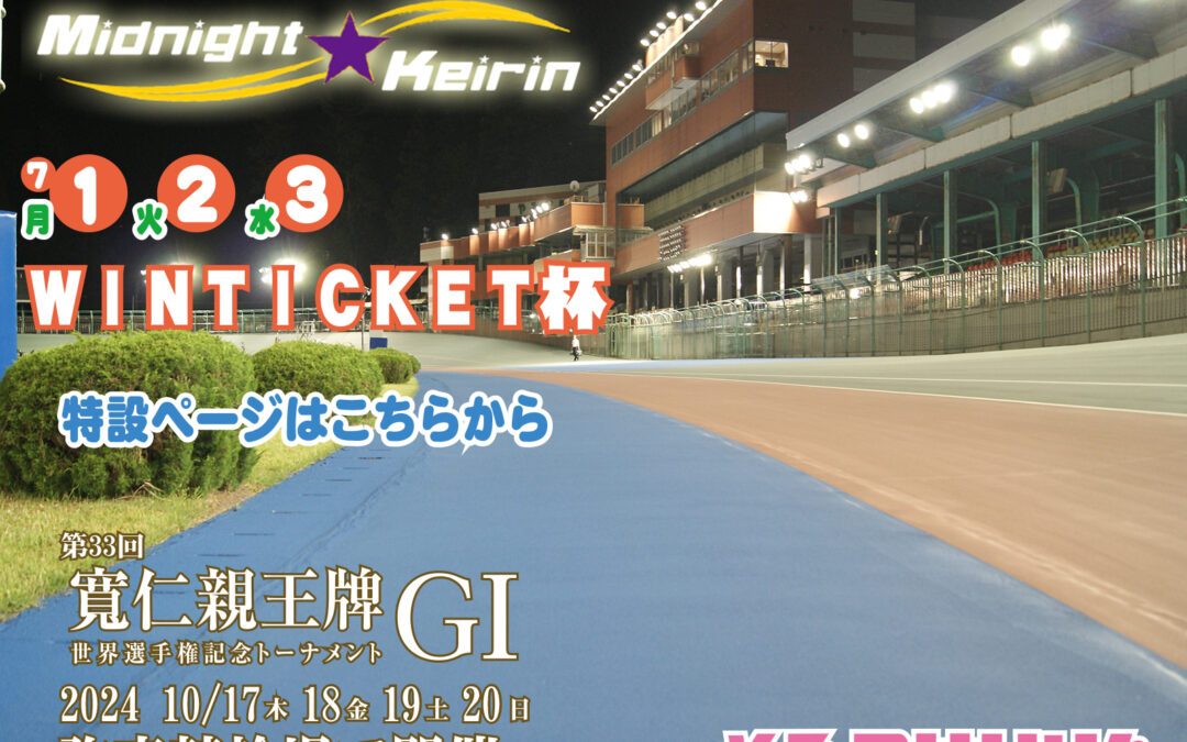 ＷＩＮＴＩＣＫＥＴ杯（ミッドナイト）　楠本政明（福岡）がまくって優勝　