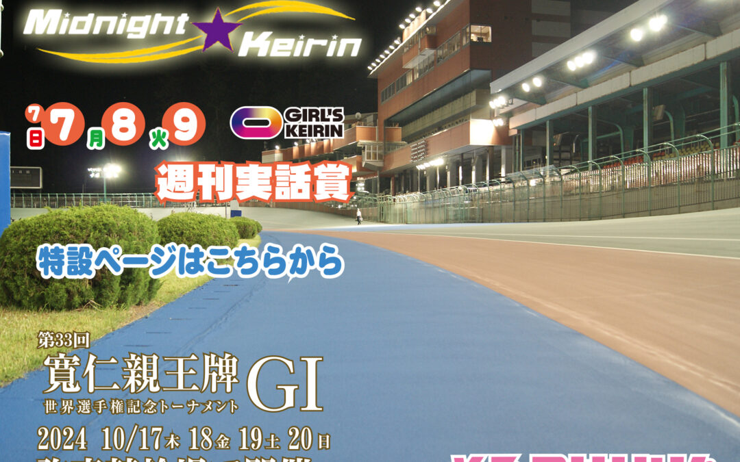 週刊実話賞　Ａ級は片桐善也、ガールズは加瀬加奈子。地元新潟勢が優勝