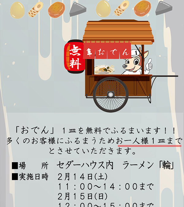 【ファンサービス】ふるまいおでん（２/14・15＝静岡記念場外発売中）