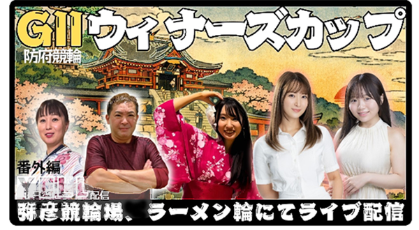 YouTube】ｳｨﾅｰｽﾞｶｯﾌﾟ(G2・防府)最終日(3/22)をLIVE配信　ゲスト　瀬戸なみさん、小野たまりさん