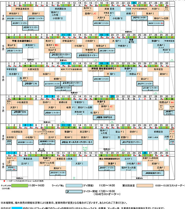 令和８年度（2026年度）上半期　弥彦競輪場内食堂の営業日につきまして