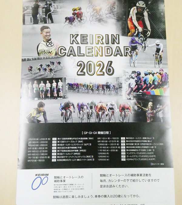 2026年競輪カレンダー（全国版）プレゼントのお知らせ（締切12/10必着）