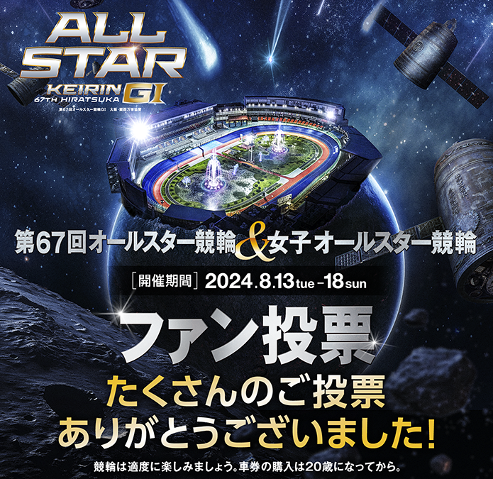 第67回オールスター競輪、女子オールスター競輪　ファン投票　ありがとうございました