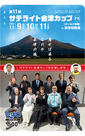 【ファンサービス】第11回サテライト会津カップ（昼間・Ｆ２＆ガールズ・11/9～11）視聴者プレゼント