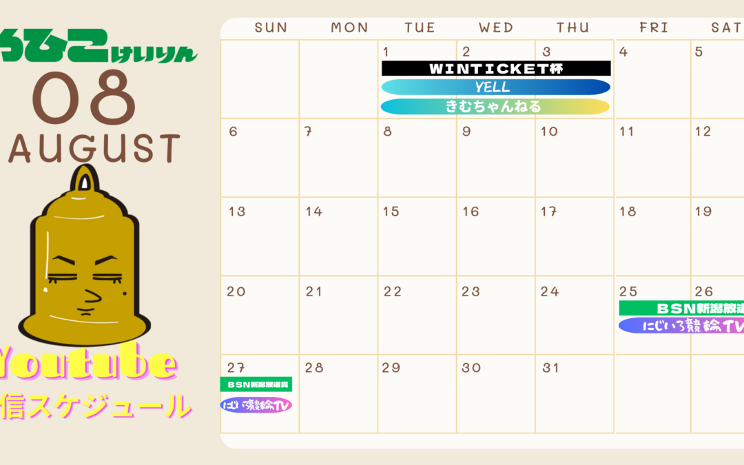 [お知らせ]弥彦競輪ライブ8月配信スケジュール