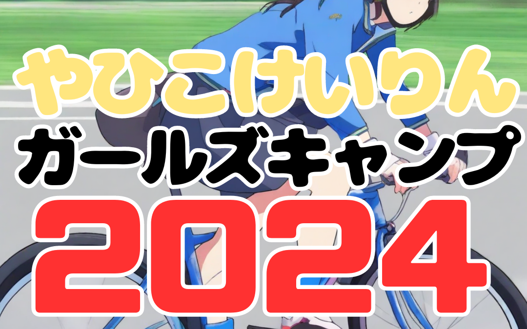 やひこけいりんガールズキャンプ2024（８/11）の開催について