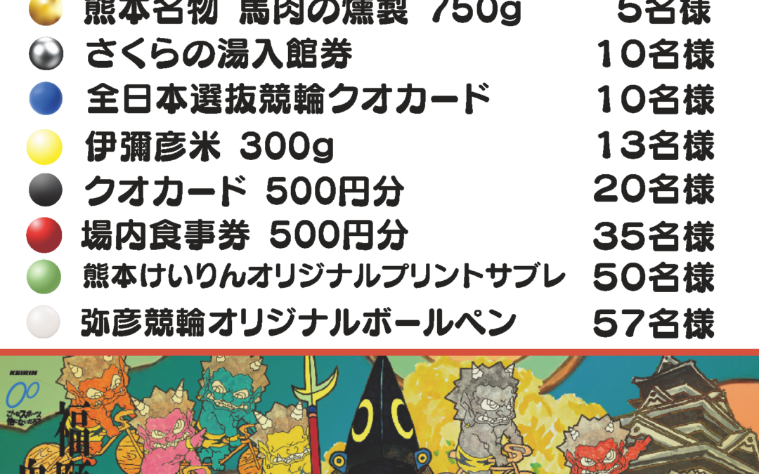 【ファンサービス】ガラポン抽選会　2/23全日本選抜競輪（熊本）場外発売中