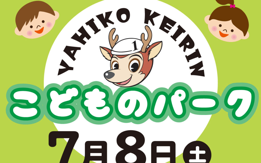 （あつまれ！こどもたち！）こどものパークin弥彦競輪場のお知らせ