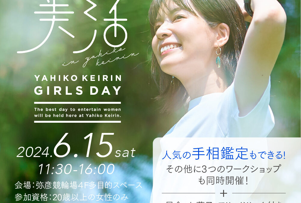 【イベント】女性限定イベント「やひこけいりんガールズデー美活」のお知らせ（イベントページへリンクします）