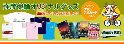 弥彦競輪グッズ
