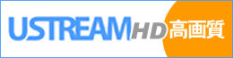 USTREAM_HD　高画質