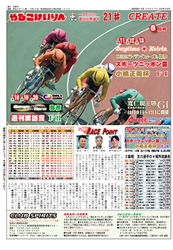 弥彦競輪PR誌CREATE 2026年8月号 公開 - Dream Bank やひこけいりん