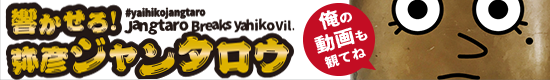 響かせろ！弥彦ジャンタロウ