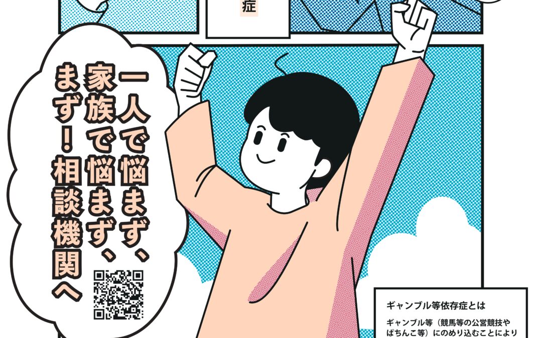 ギャンブル等依存症問題啓発週間について