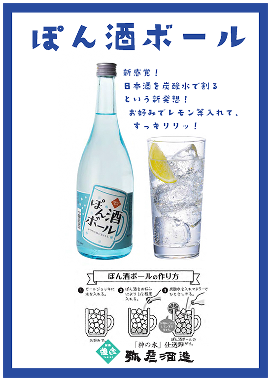 ファンサービス】弥彦酒造の「ぽん酒ボール720ml」が当たる！ 弥彦