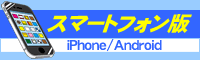 スマートフォン向け