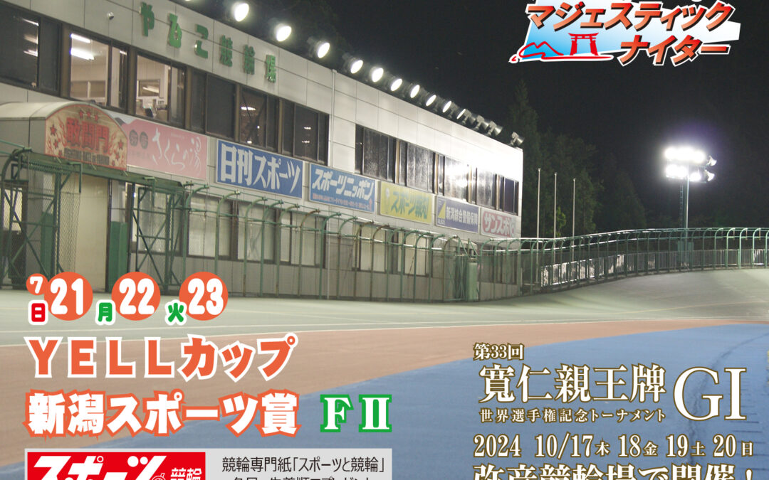 ＹＥＬＬカップ・新潟スポーツ賞　岡田亮太（東京）、佐々木亮太（青森）が優勝