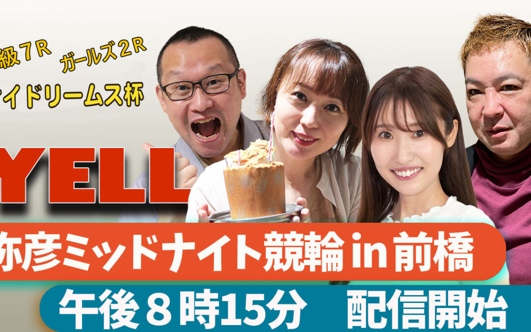 弥彦村営ミッドナイト・ケイドリームス杯（前橋・4/19～22）　特設ページ、ＬＩＶＥ配信のお知らせ　